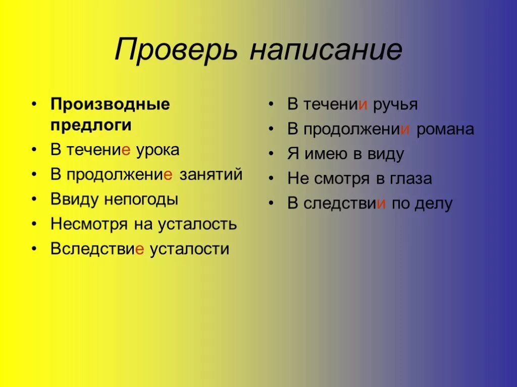 В продолжение лета это предлог. В течение в продолжение. Правописание в течении в течение. Производные предлоги вследствие в течение. Правописание предлога в продолжение.