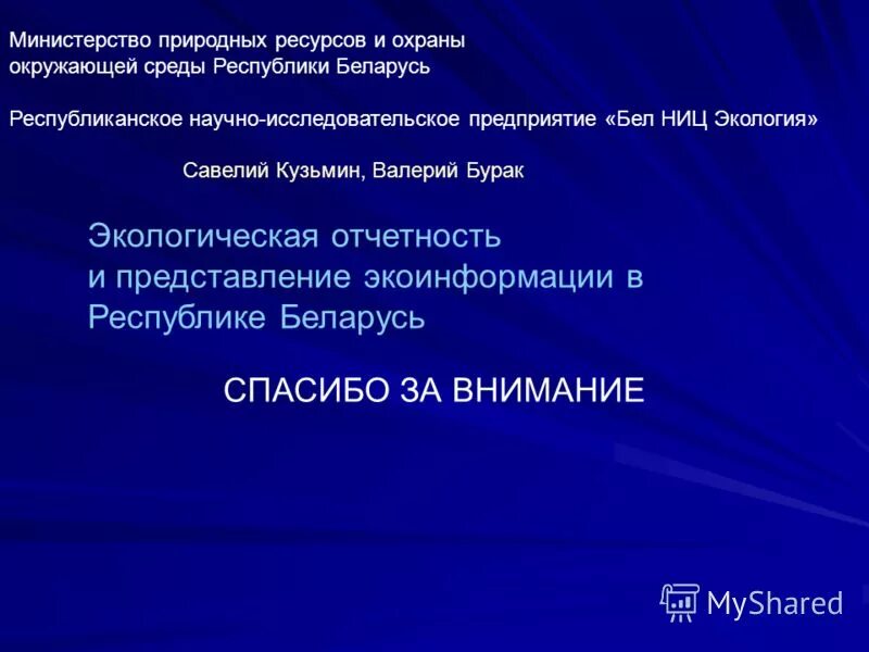 Министерством природных ресурсов республики беларусь