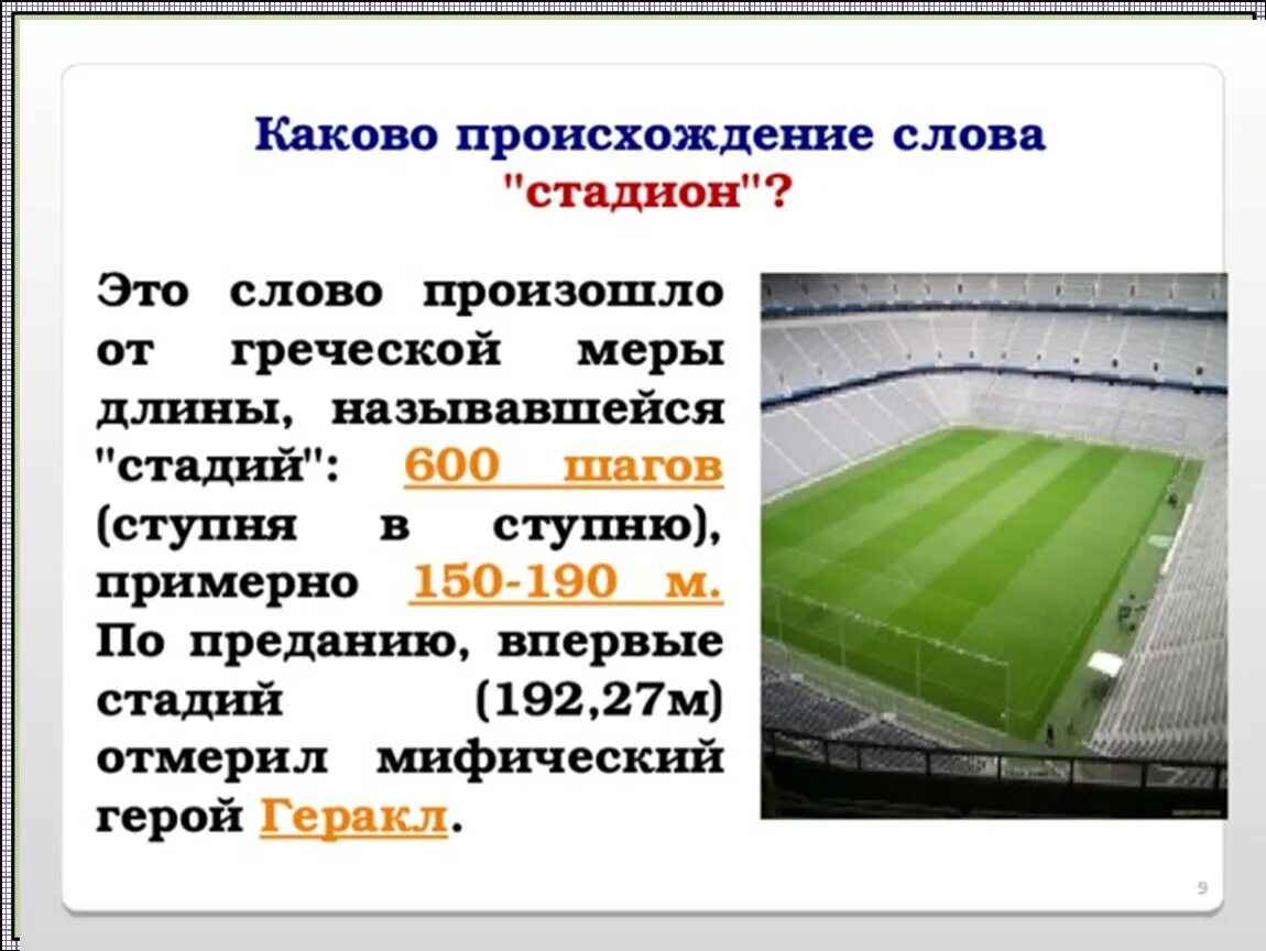 Найти слово стадион. Происхождение слова стадион. От какого слова произошло слово стадион. Слово «стадион» происходит. От какого слова произошло слово ста.