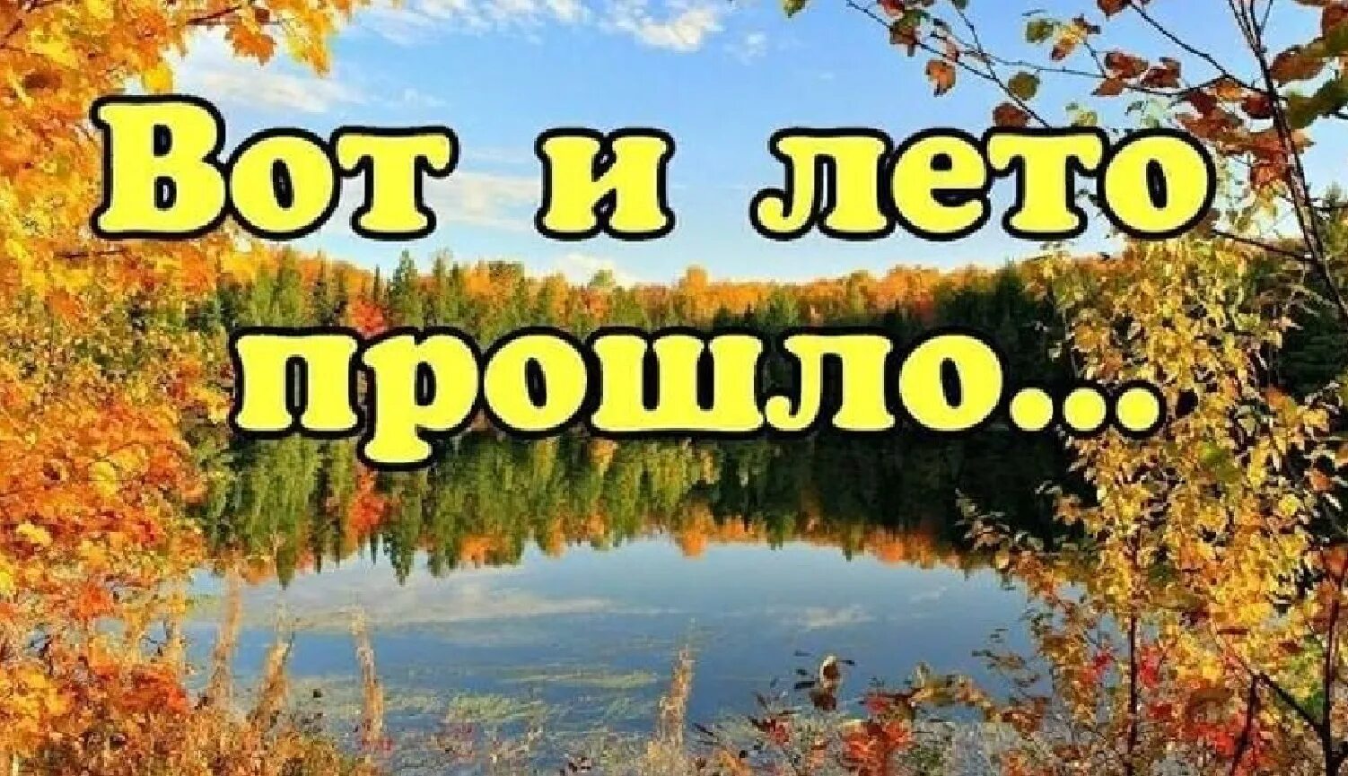 Именно в эту пору года. Вот и лето прошло. Прощай лето Здравствуй осень. Вот и лето прошло открытки. До свидания лето Здравствуй осень.