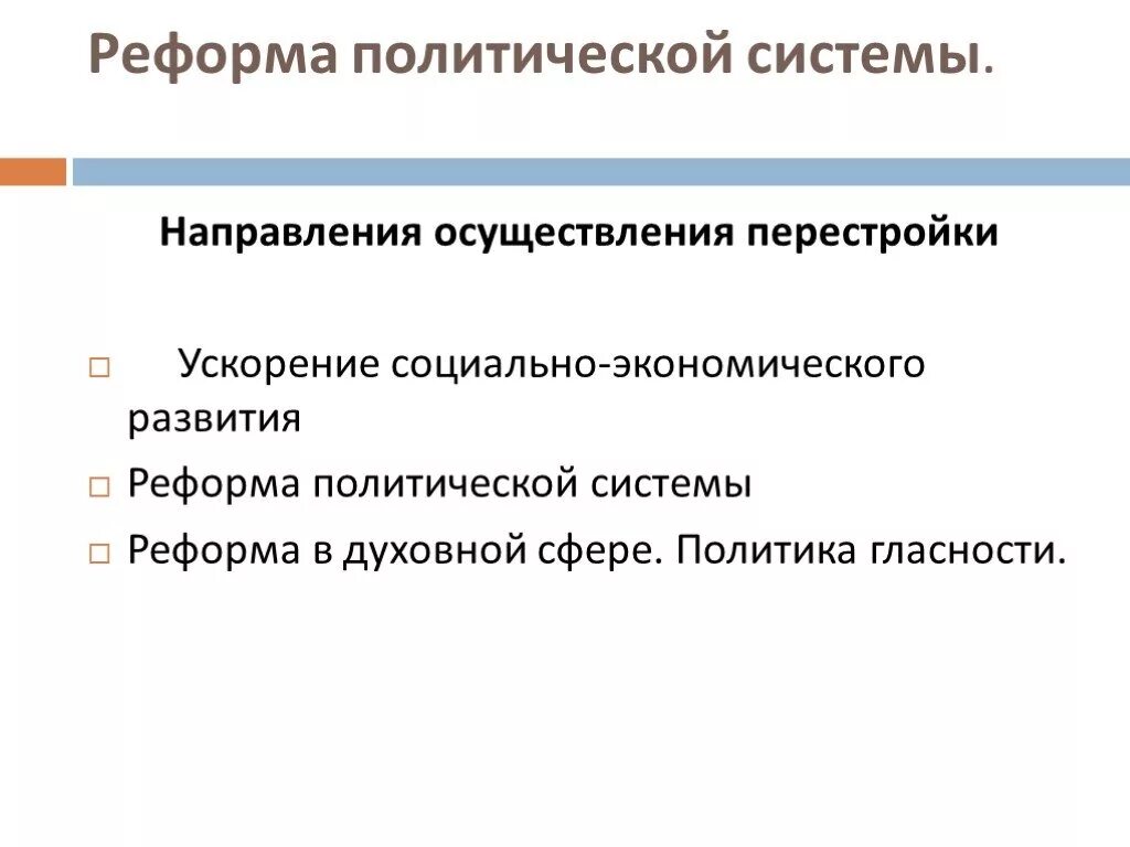 Основные принципы перестройки. Ускорение социально-экономического развития перестройки. Основные направления реформирования политической системы общества.