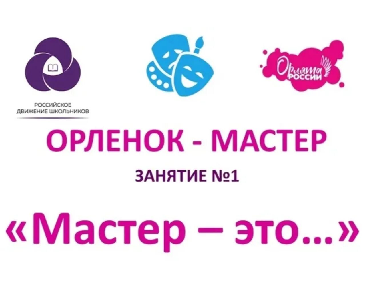 4 занятие трека орленок мастер. 4 занятие трека орленок мастер. Трек орленок мастер 4 класс. 4 занятие трека орленок мастер. 4 занятие трека орленок мастер.