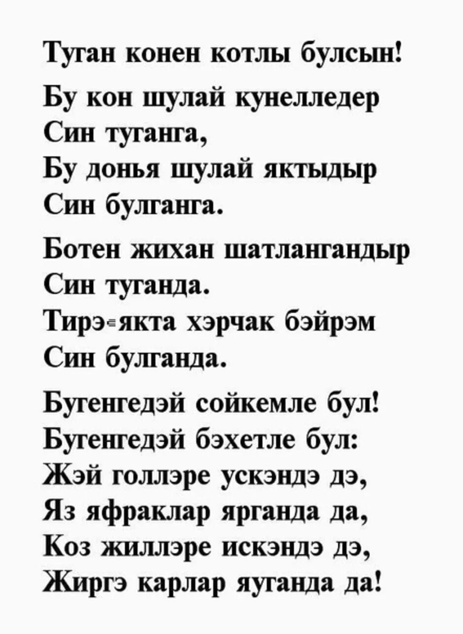 Стих на татарском языке красивые. Стихи с днём рождения мужчине на татарском языке. Стихи на татарском поздравления. Стихи поздравления на татарском языке. Поздравительные стихи на татарском языке.