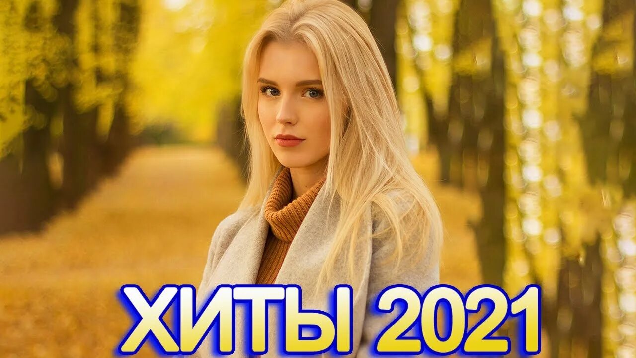 Хиты 2021. Русские хиты 2021. Лучшие песни 2021. Современные русские хиты. Песни 2021 года новинки русская