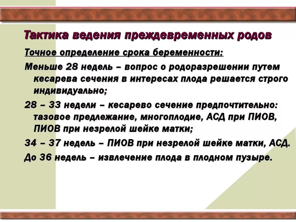 Преждевременные схватки. Ведение преждевременных родов. Тактика ведения преждевременных родов. Алгоритм ведения преждевременных родов. Преждевременные роды ведение родов.