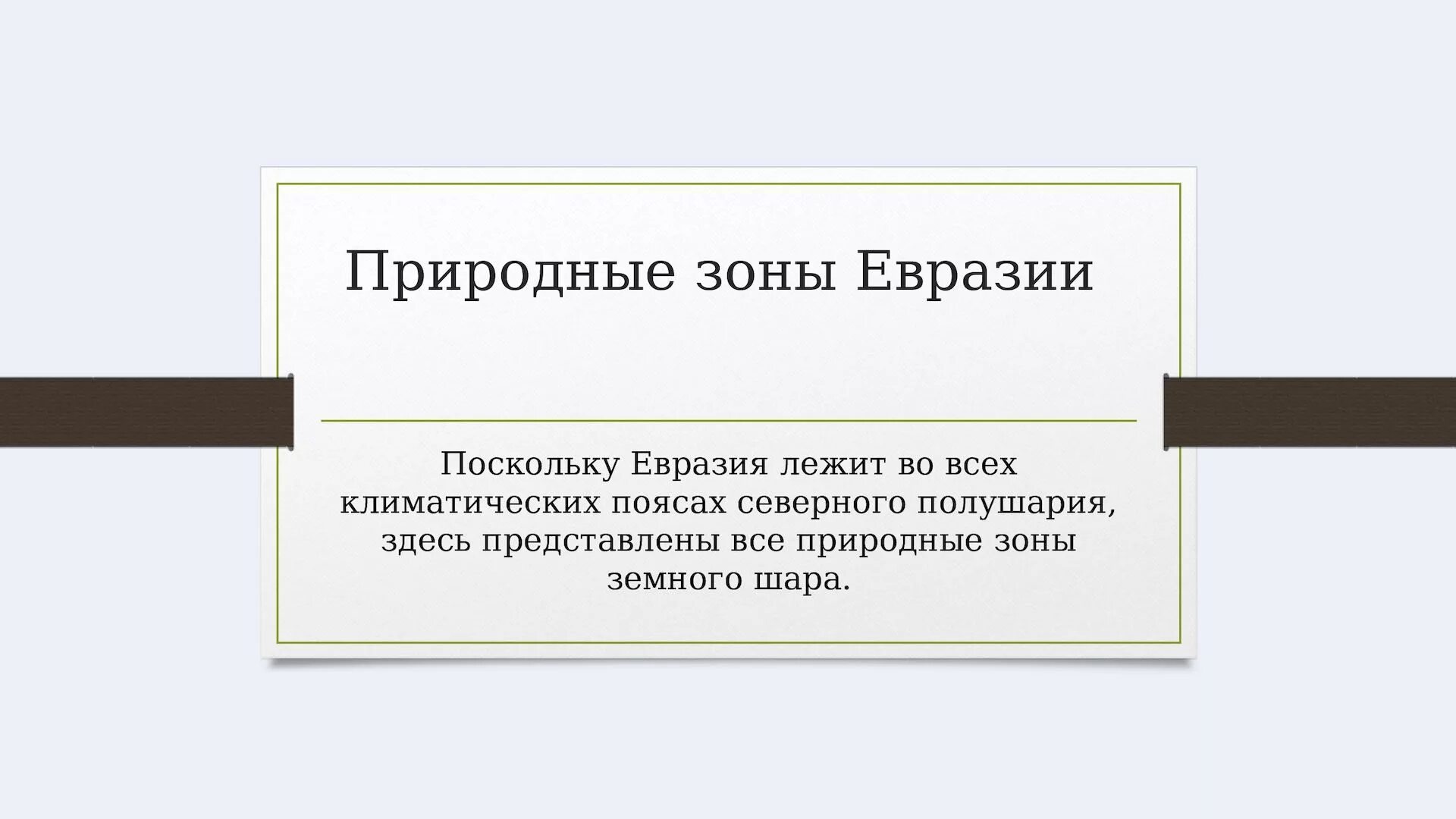 Природные зоны евразии 7. Зоны Евразии. Карта природных зон Евразии 7 класс. Природные зоны Евразии для дошкольников. Природные зоны Евразии презентация.