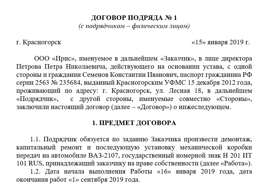 Договор подряда юр лица с юр лицом. Договор строительного подряда с физическим лицом образец 2020. Договор подряда ИП С физическим лицом образец. Пример договора подряда юр лица с юр лицом.