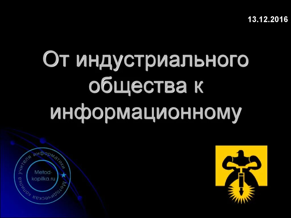 Чем заключается отличие информационного общества и индустриального. От индустриального общества к информационному. переход от индустриального общества к информационному. от индустриального общества к обществу информационному.