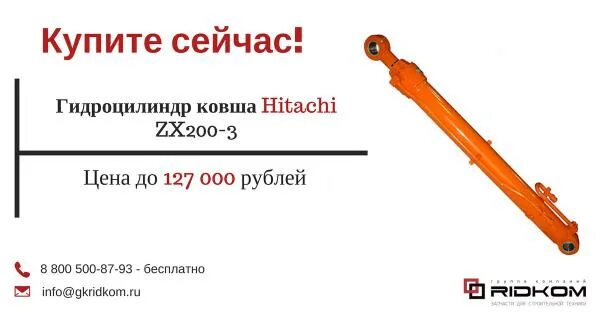 200 3.3. Гидроцилиндр ковша Hitachi zx200-3. Хитачи ZX 200-3 цилиндр ковша. Гидроцилиндр рукояти Hitachi zx200-3 (95x135x1470). Втулка головки гидроцилиндра ковша Хитачи 200.