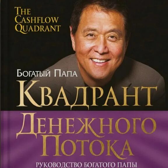 Квадрант богатый папа. Богатый папа бедный папа Квадрант денежного. Рич книги