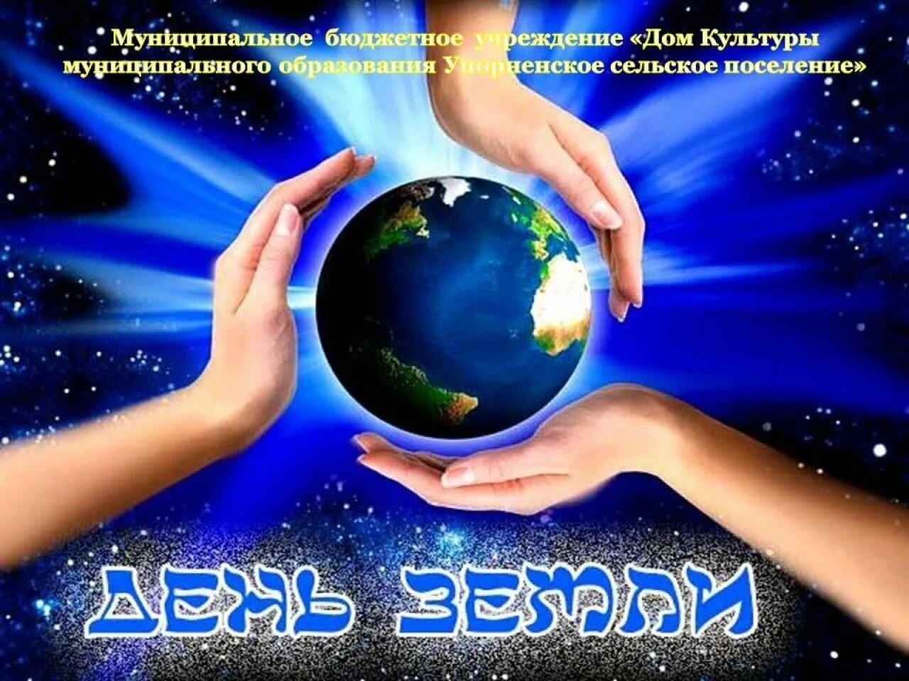 Всемирная акция день земли. Всемирный день земли. Международный день матери-земли. Праздник день земли. День земли открытка.