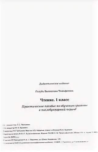 Чтение послебукварный период 1 класс голубь ответы