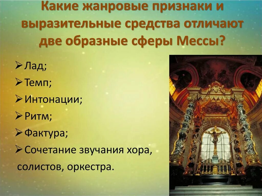 Месса определение. Сюжеты и образы духовной музыки. Образные сферы в Музыке это. Сюжеты и образы духовной музыки высокая месса. Музыкально выразительные средства.