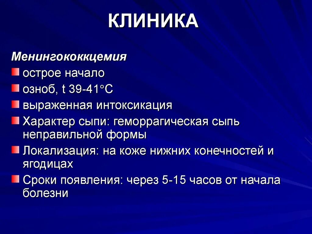 Менингит последствия у взрослых. Менингококковый менингит клиника. Менингококковая инфекция назофарингит клиника. Клиника менингококковой минингитаинфекции. Менингококковая инфекция клиника.