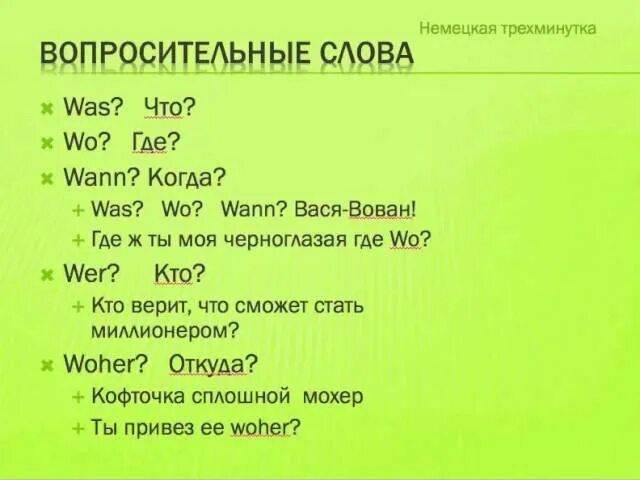 6 вопросительных слов. Вопросительные слова в немецком с переводом. Слова вопросы в немецком языке. Вопросительные Сова в Неме. Вопроситкльнве слов на немецком.