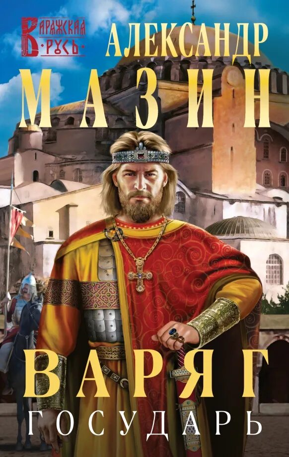 "варяг князь". Государь слушать аудиокнигу мазин. "варяг". Государь слушать аудиокнигу мазин. Государь слушать аудиокнигу мазин.