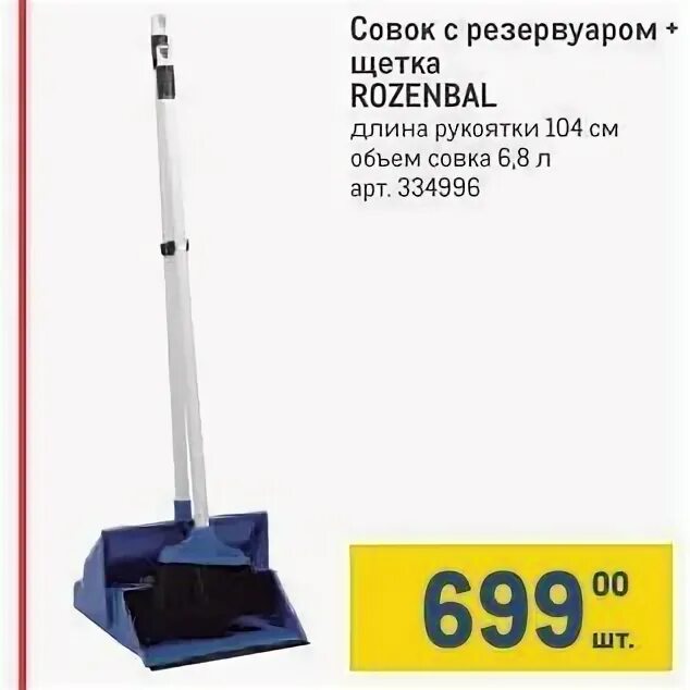 Агарев совок 6 читать полностью. ROZENBAL совок щетка. Напольная щетка с удлиненной ручкой Celeste ROZENBAL r5585. Щетка для резервуаров. Щетка для резервуаров 200х120.