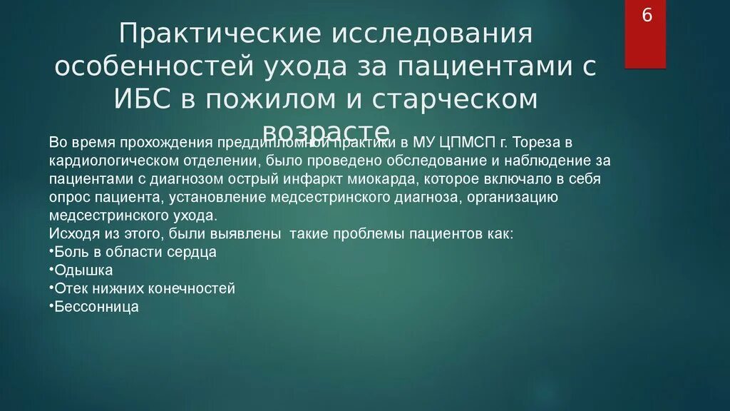 Пациент 65 лет с диагнозом. Потенциальные проблемы пациента с ИБС. Проблемы при ИБС. Наблюдение и уход за больными с ИБС. Возрастные особенности пациентов.