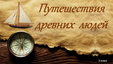 Древние путешествия 5 класс