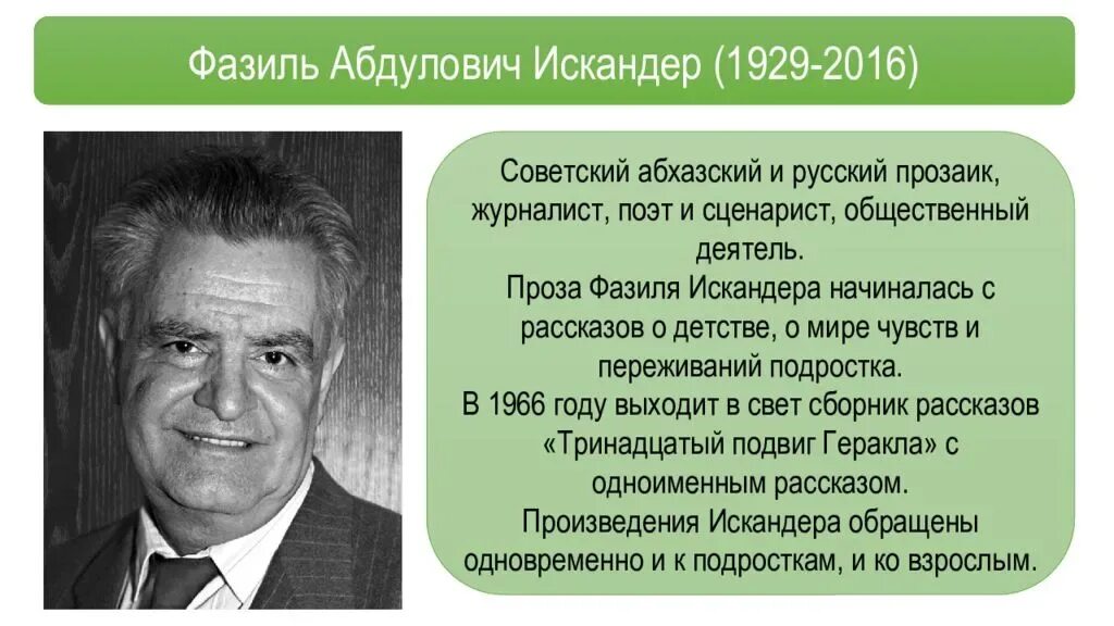 Произведения искандера 7 класс. Портрет .Фазиля Абдуловича Искандера (1929–2016).. Портрет ф Искандера.