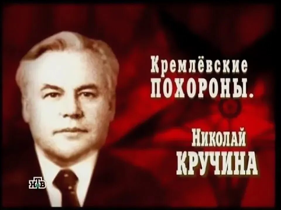 Кручина это. Кручина николай ефимович могила. николай кручина. кручина евгений николаевич. кручина александр владимирович кгб.
