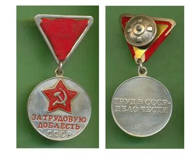 Трудовая медаль