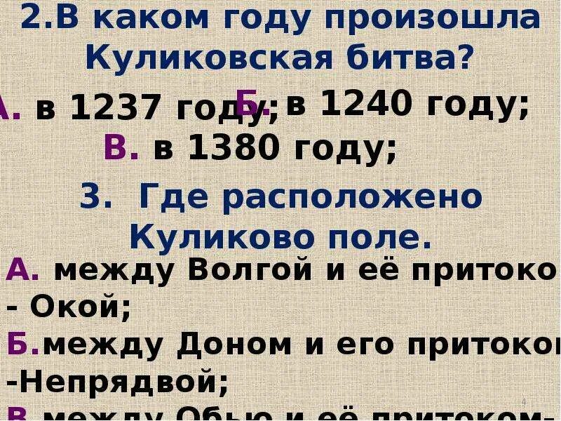 Вопросы про Куликовскую битву. Вопросы по Куликовской битве с ответами. Вопросы на тему Куликовская битва. Вопросы про Куликовскую битву 4 класс. Тест по теме куликовская битва 6 класс