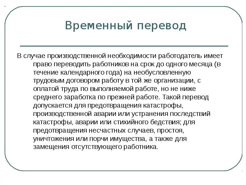 1 перевод работника на другую работу. Производственная необходимость это. перевод в случае производственной необходимости. временный перевод на другую работу. производственная необходимость по тк.