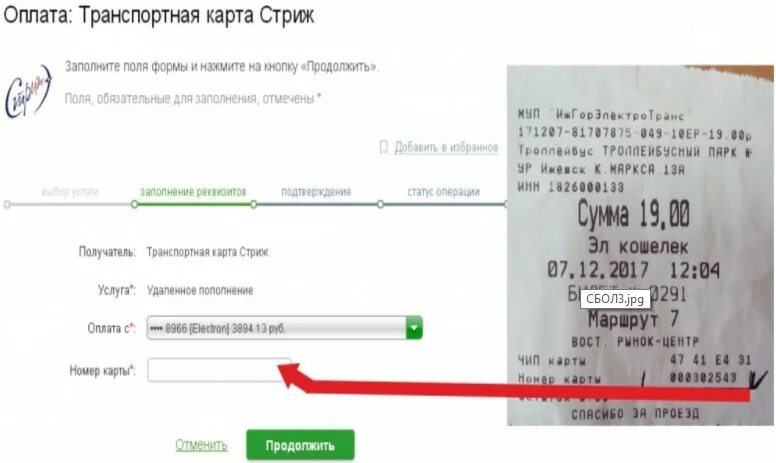 Где можно положить деньги на транспортную карту. Номер транспортной карты. транспортная карта стриж. как пополнить транспортную карту стриж. оплата транспортной картой.