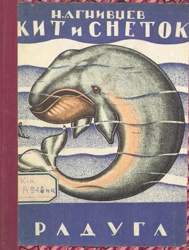 Книга про кита. Книга о китах. Книги про китов. Книги о китах Художественные. Советская книга про китов.