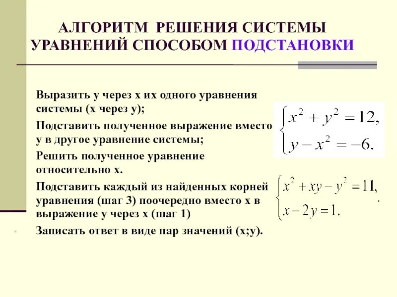 Алгоритм решения системы уравнений. Алгоритм решения систем способом подстановки. Алгоритм решения системных уравнений. Алгоритм решения систем методом подстановки. Виды решений систем уравнений