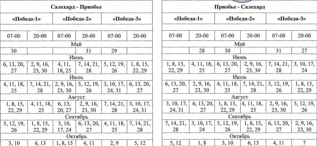 Расписание паромов Салехард Приобье 2021. Расписание паромов Салехард Приобье 2023 победа. Расписание паромов Салехард Приобье 2023 год. Расписание паромов Салехард Приобье. Автобусы салехард 1