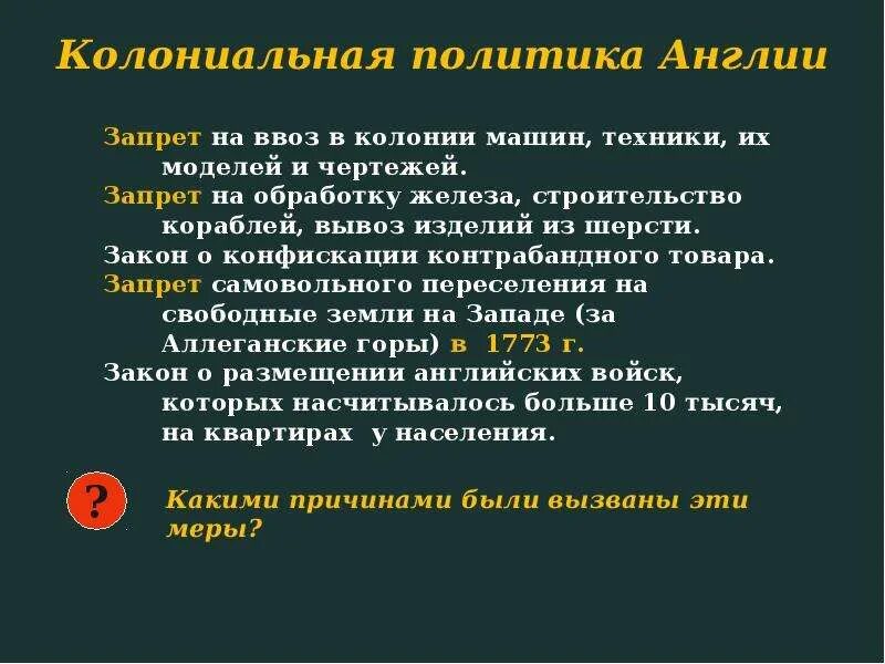 Колониальная зависимость 11. Колониальная политика Англии. Колониальная политика Великобритании. Колониальная политика Англии в 18 веке. Особенности колониальной политики Англии.