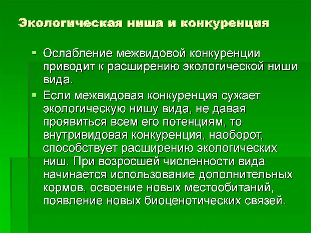 Экологическая ниша презентация 9. Экологическая ниша презентация. Экологическая ниша и конкуренция. Местообитание и экологическая ниша. Экологическая ниша растений примеры.