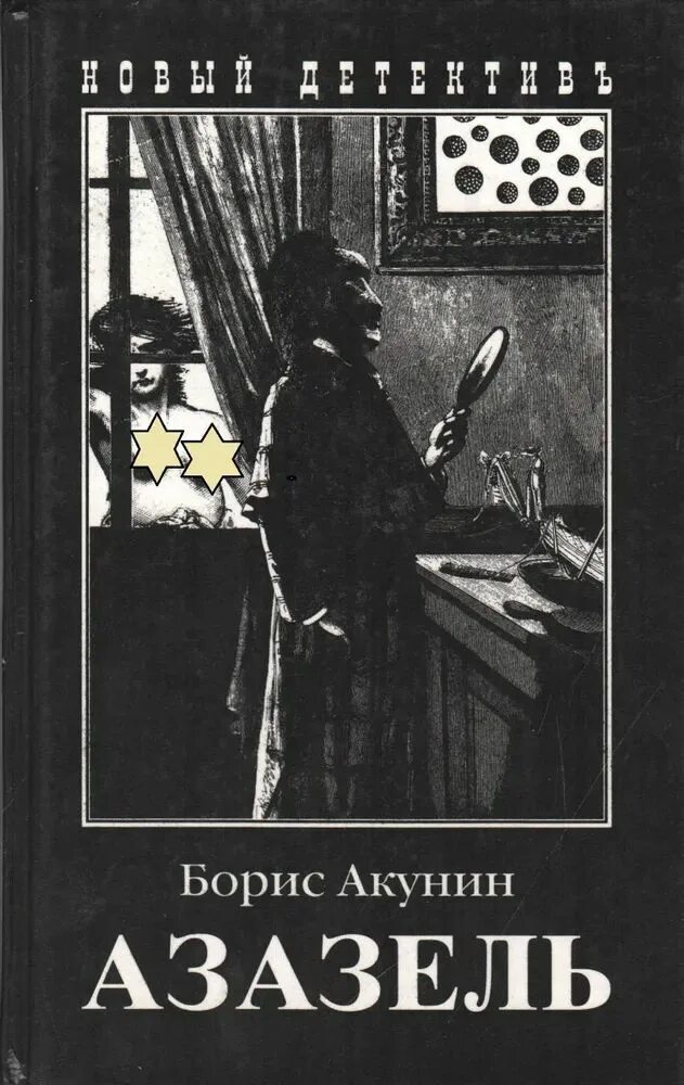 Акунин читать всю книгу