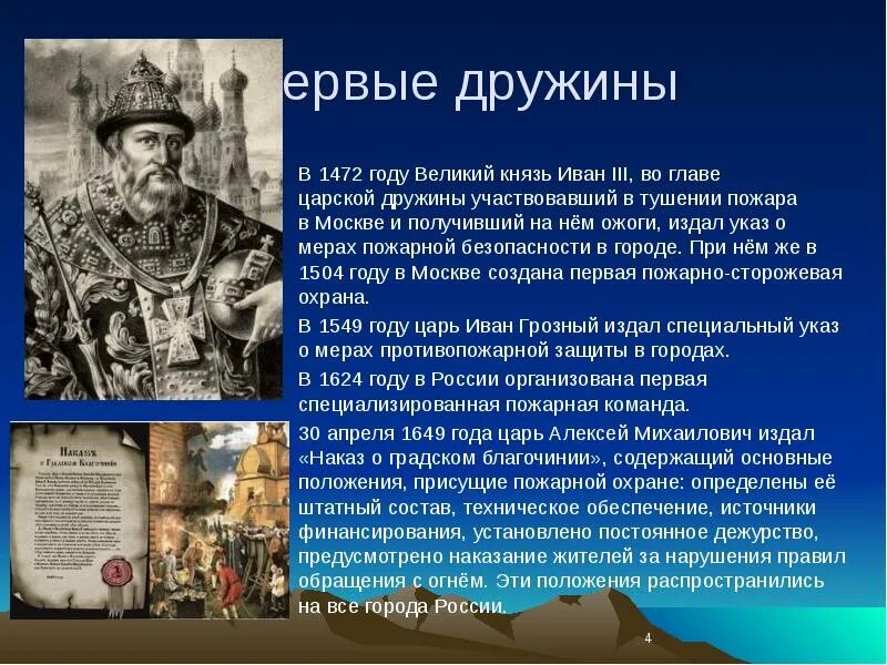 Указ Ивана 3 о мерах пожарной безопасности. Указ Ивана Грозного о пожарной безопасности. 1472 Год событие в истории России. Дружина Ивана 3. История о великом князе московском создатель