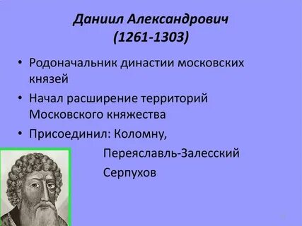 Дата правления даниила александровича