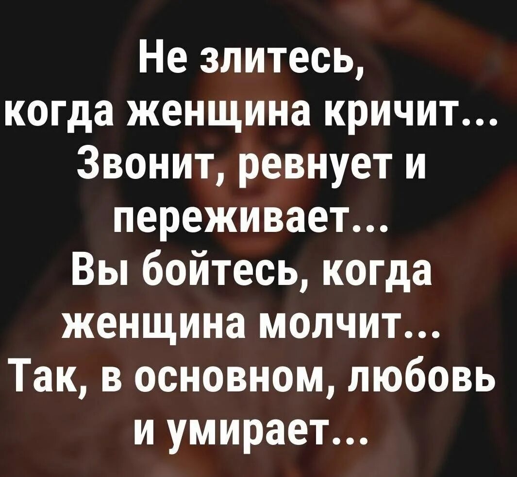 Мы замолчали опасаясь нового всплеска. Стих не бойся когда женщина кричит. Не злитесь когда женщина кричит звонит ревнует и переживает. Высказывание бойтесь когда женщина молчит. Не злитесь когда женщина кричит.