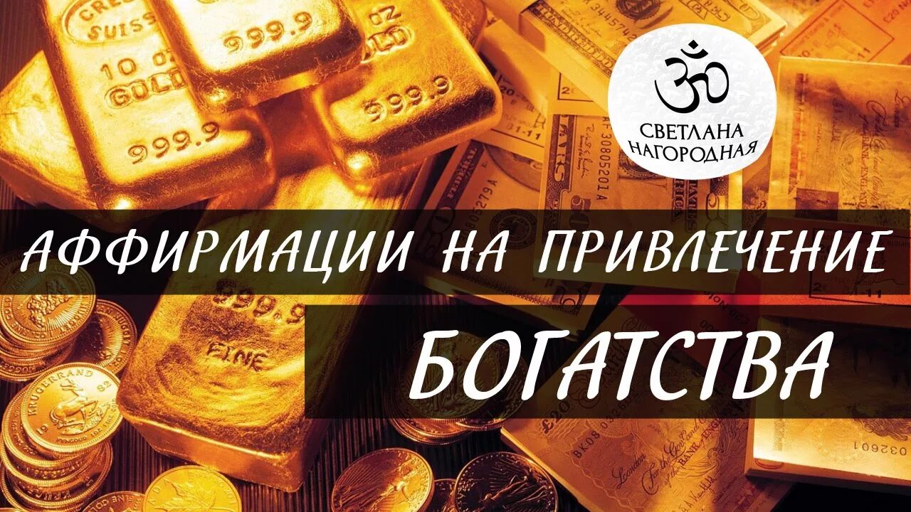 Аффирмация на деньги богатство и успех слушать. Аффирмации на богатство. Аффирмации на богатство и изобилие. Аффирмация на деньги и богатство. Аффирмация на богатство.