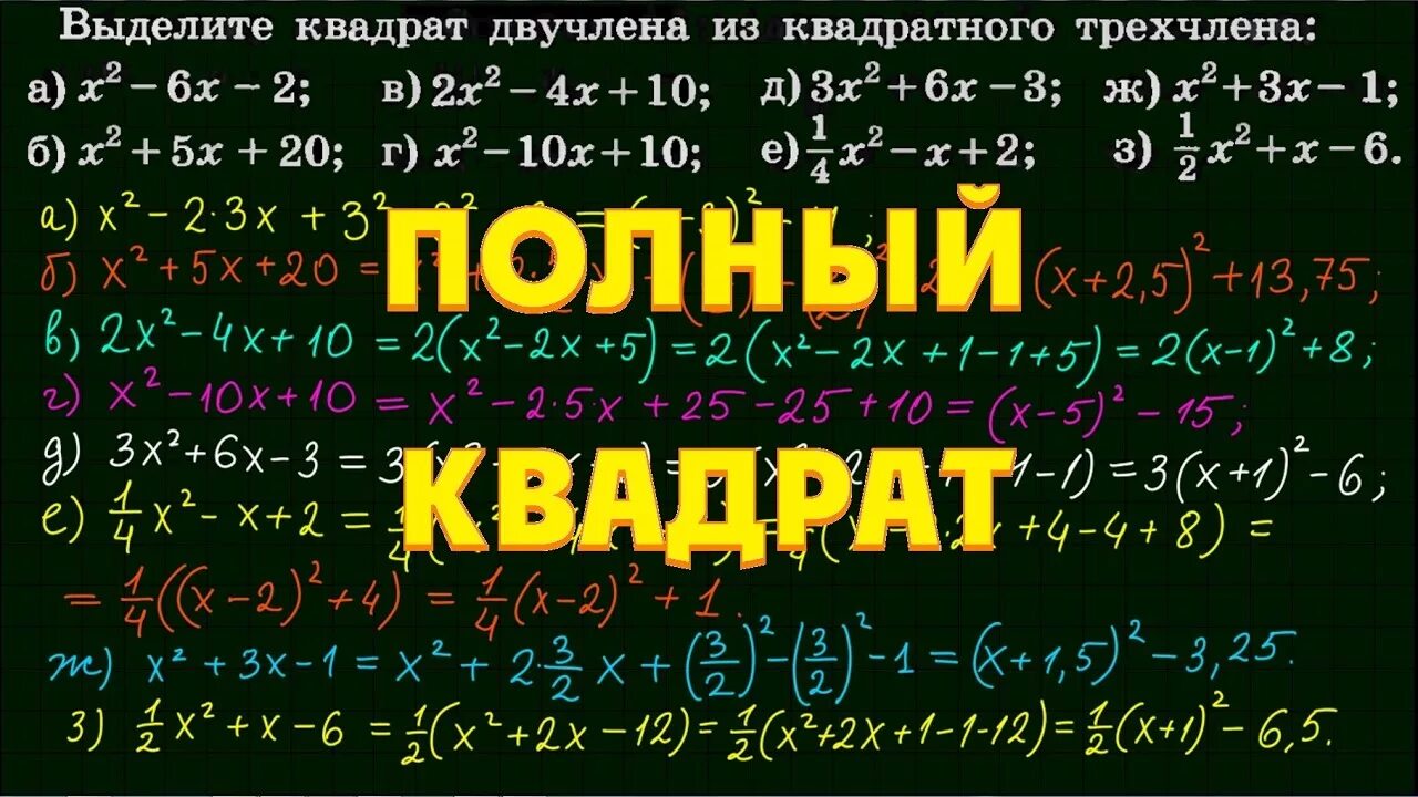 Выделение полного квадрата из квадратного трехчлена. Выделять полный квадрат двучлена из трехчлена. Выделите полный квадрат трехчлена. Выделить полный квадрат из квадратного трехчлена.