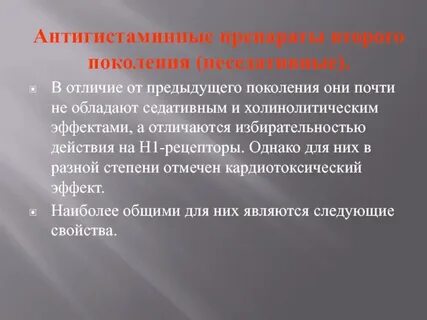 Антигистаминные презентация