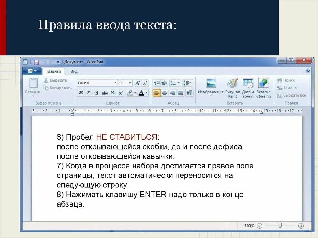 Какую программу нужно выбирать для текстовой информации. Ввод текста. Способы ввода текста. Перечислите правила ввода текста. После скобки ставится пробел.