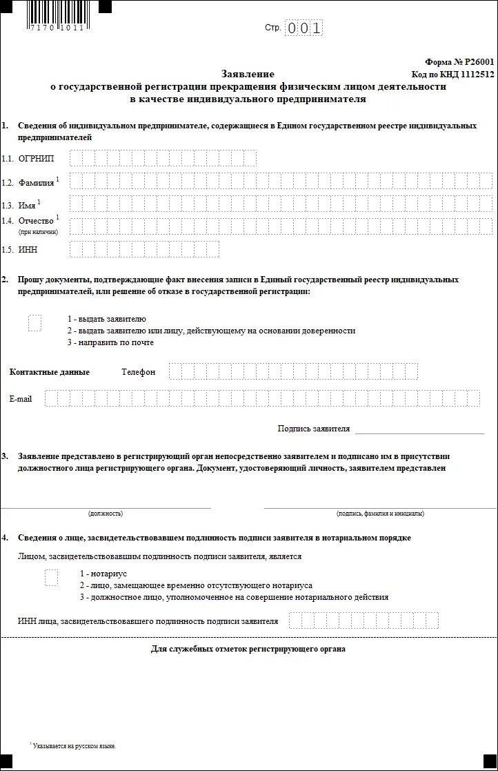 Заявление по форме р26001 о закрытии ИП 2022. Заявление р26001 закрытие ИП образец. Ajhvf pfzdktybz j ghtrhfotybb ltzntkmyjcnb bg. Р26001 заявление о прекращении деятельности ИП 2022 год.