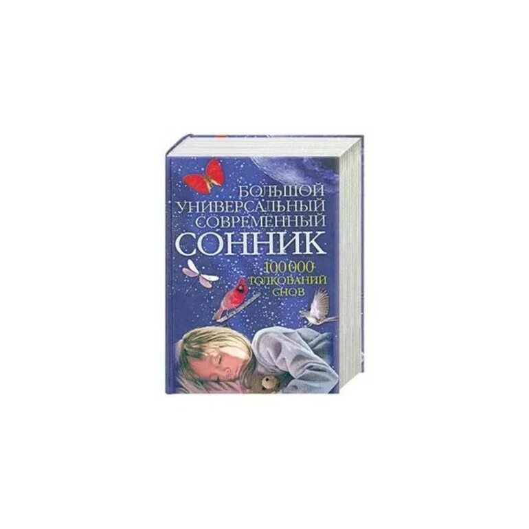 Большой универсальный сонник книга. Современный сонник. Современ... Сонник. Сонник 21 века книга.