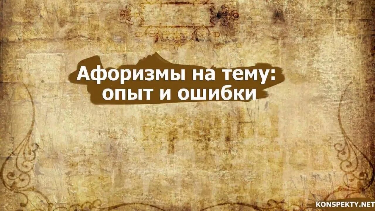 Цитаты опыт работы. Высказывания про опыт. цитаты про опыт. высказывания про ошибки и опыт. цитаты про ошибки и опыт.