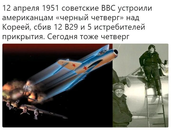 Черный четверг американской авиации. 12 Апреля 1951. 12 Апреля 1951 чёрный четверг ВВС США. 12 Апреля 1951 черный четверг.