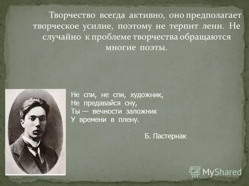 Всегда активный. Не спи не спи художник не предавайся. Стих Пастернака не спи художник. Стих не спи не спи художник. Твори твори художник не предавайся сну.