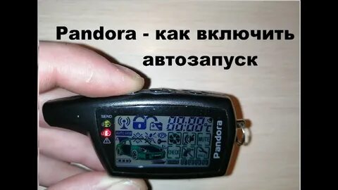 Сигнализация пандора включить звук