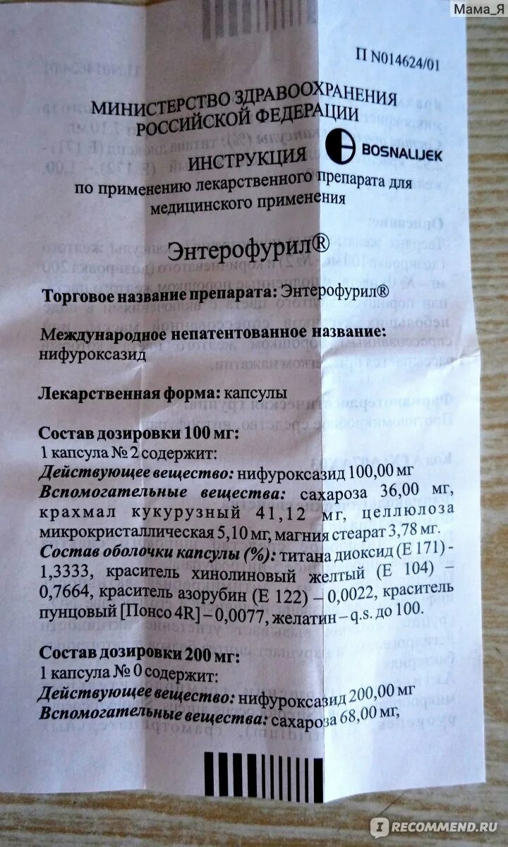 Как пить энтерофурил взрослым. Энтерофурил 200 дозировка. Энтерофурил капсулы 200 для детей. Энтерофурил дозировка 5 лет. Энтерофурил инструкция для детей капсулы.