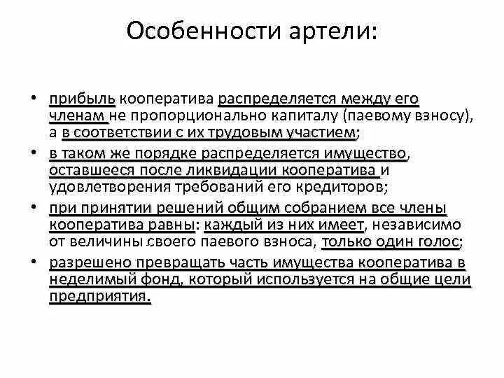 Артель право. Артель особенности. Признаки артели. Прибыль производственного кооператива распределяется между его. Производственный кооператив Артель признаки.